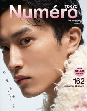 Numero TOKYO (ヌメロ・トウキョウ) 2022年12月号増刊