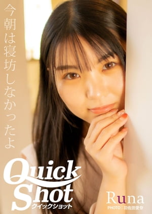 クイックショット Quick Shot Runa 今朝は寝坊しなかったよ