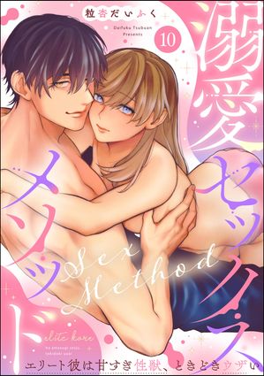 溺愛セックスメソッド エリート彼は甘すぎ性獣、ときどきウザい（分冊版） 【第10話】