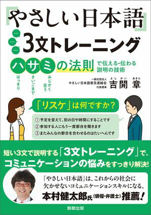 やさしい日本語3文トレーニング　ハサミの法則で伝える・伝わる説明の技術【電子書籍】[ 吉開章 ]