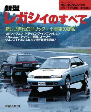 ニューモデル速報 第139弾 新型レガシィのすべて【電子書籍】 三栄書房