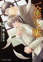 ＜p＞かつては親友だった加々美と木崎は、高校以来クサレ縁が続いて今では同じ会社の同僚だ。容姿能力とも限りなくパーフェクトに近い木崎に、加々美は最近押され気味。何かと競り合う二人は、ばかげた勝負事がきっかけで寝てしまう。やられた側の加々美は激怒するが、木崎はお互い惚れ合っていたのだと譲らない。木崎を避けまくる加々美だが、新規事業参入のため二人はコンビを組むことに。既成事実を楯に木崎は不敵な態度でーー!?＜/p＞画面が切り替わりますので、しばらくお待ち下さい。 ※ご購入は、楽天kobo商品ページからお願いします。※切り替わらない場合は、こちら をクリックして下さい。 ※このページからは注文できません。