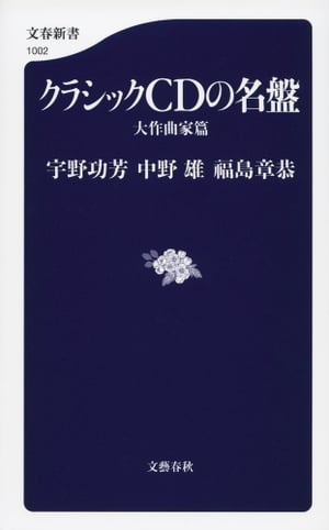 クラシックCDの名盤 大作曲家篇【電子書籍】 宇野功芳