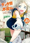 デンキ街の本屋さん　10【電子書籍】[ 水あさと ]