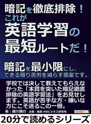 暗記を徹底排除！これが英語学習の最短ルートだ！暗記を最小限にし、できる限り苦労を減らす提案です。【電子書籍】[ 細川雅行 ]