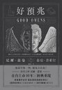 好預兆 Good Omens【電子書籍】 尼爾．蓋曼 Neil Gaiman