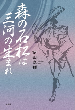 森の石松は三河の生まれ【電子書籍】[ 伊田良種 ]