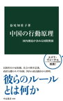 中国の行動原理　国内潮流が決める国際関係【電子書籍】[ 益尾知佐子 ]