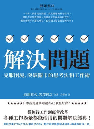 解決問題：克服困境、突破關卡的思考法和工作術