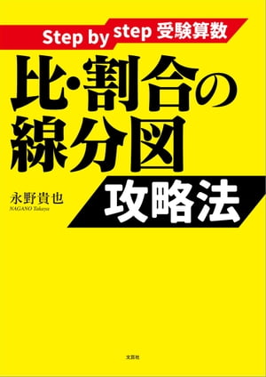 Step by step 受験算数 比・割合の線分図 攻略法【電子書籍】[ 永野貴也 ]