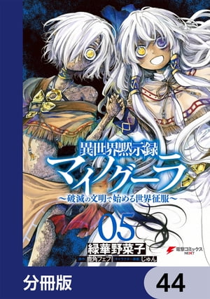 異世界黙示録マイノグーラ　〜破滅の文明で始める世界征服〜【分冊版】　44