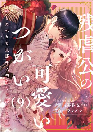 残虐公の可愛いつがい 愛したがりな旦那様に初めてを捧げます（分冊版） 【第9話】