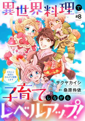 異世界料理で子育てしながらレベルアップ！　〜ケモミミ幼児とのんびり冒険します〜【単話版】 ＃８