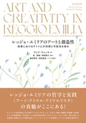 レッジョ・エミリアのアートと創造性：保育におけるアトリエの役割と可能性を探る【電子書籍】[ ヴェア..