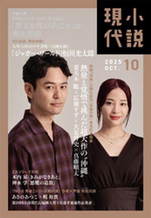 小説現代　2025年　10月号（ライト版）【電子書籍】のサムネイル