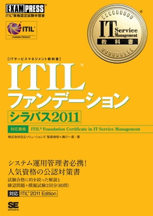 IT Service Management教科書 ITIL ファンデーション シラバス2011【電子書籍】[ 株式会社日立東日本ソリューションズ ]