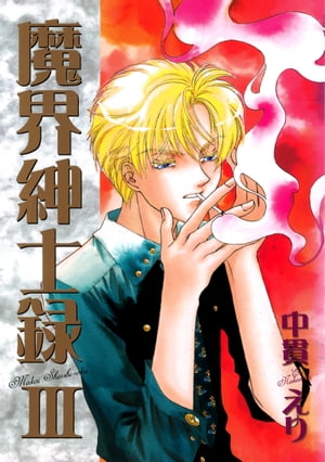 魔界紳士録（3）【電子書籍】[ 中貫えり ]