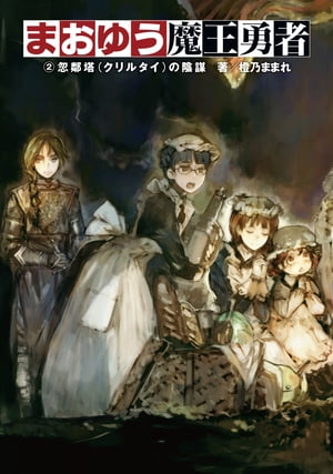 まおゆう魔王勇者 2 忽鄰塔(クリルタイ)の陰謀【電子書籍】[ 橙乃　ままれ ]