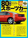 ニューモデル速報 歴代シリーズ 80年代スポーツカーのすべて【電子書籍】[ 三栄書房 ]