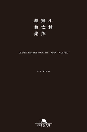 小林賢太郎戯曲集　CHERRY BLOSSOM FRONT 345 ATOM CLASSIC