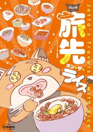 Jetta’s Travels… with Rice【電子書籍】[ Jetstar Comic Department ]