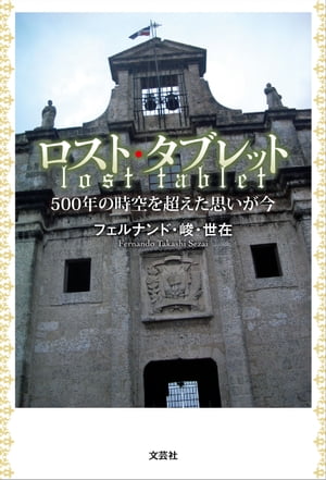 ロスト・タブレット 500年の時空を超えた思いが今