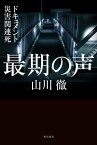 最期の声　ドキュメント災害関連死【電子書籍】[ 山川　徹 ]