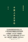 中国上古史??【電子書籍】[ ?? ]