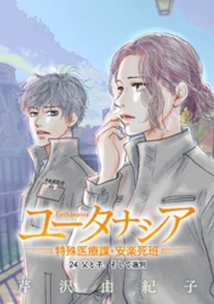 ユータナシア〜特殊医療課・安楽死班〜（２４）