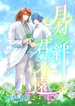 月灯りの絆 君と永遠に 六 君と永遠に【電子書籍】[ かにゃんまみ ]