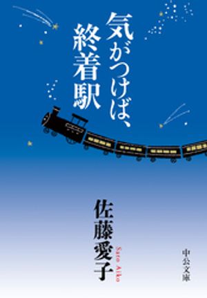気がつけば、終着駅