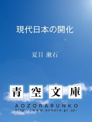 現代日本の開化