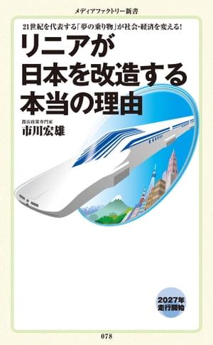 リニアが日本を改造する本当の理由