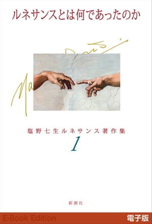 ＜p＞見たい、知りたい、わかりたいという欲望の爆発、それがルネサンスだったーーフィレンツェ、ローマ、ヴェネツィアと、ルネサンスが花開いた三都市を順に辿り、レオナルド・ダ・ヴィンチをはじめ、フリードリッヒ二世や聖フランチェスコ、チェーザレ・ボルジアなど、時代を彩った人々の魅力を対話形式でわかりやすく説く。40年にわたるルネサンスへの情熱が込められた最高の入門書。　※当電子版は新潮文庫『ルネサンスとは何であったのか』を元に制作しています。地図・年表なども含みます。新潮文庫版に収録の「対談　塩野七生×三浦雅士」も掲載しています。＜/p＞画面が切り替わりますので、しばらくお待ち下さい。 ※ご購入は、楽天kobo商品ページからお願いします。※切り替わらない場合は、こちら をクリックして下さい。 ※このページからは注文できません。