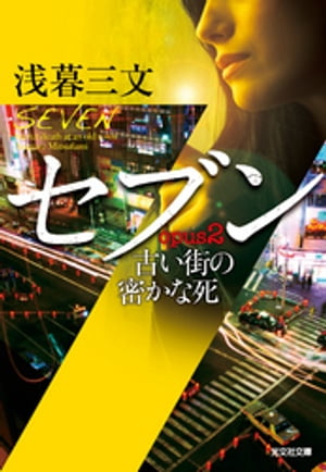 セブン　opus2〜古い街の密かな死〜