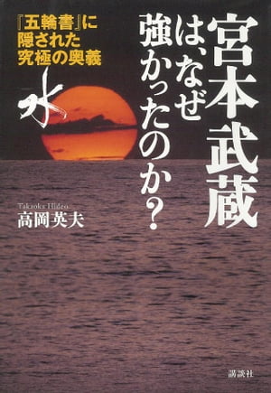 宮本武蔵は、なぜ強かったのか？　『五輪書』に隠された究極の奥義「水」