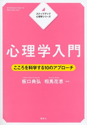 ステップアップ心理学シリーズ　心理学入門　こころを科学する１０のアプローチ