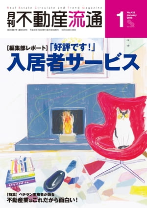 月刊不動産流通 2018年 1月号