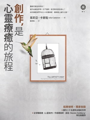 創作，是心靈療癒的旅程 The Artist's Way: A Spiritual Path to Higher Creativity【電子書籍】[ 茱莉亞．?麥隆 ]