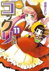 繰繰れ！　コックリさん11巻【電子書籍】[ 遠藤ミドリ ]