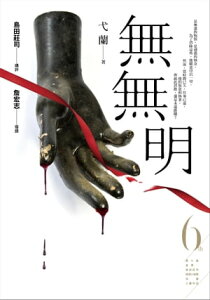 無無明 第6屆【金車．島田莊司推理小?獎】決選入圍作品【電子書籍】[ 弋蘭 ]