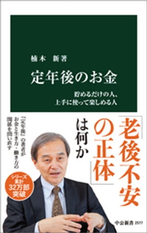 定年後のお金　貯めるだけの人、上手に使って楽しめる人