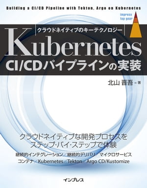 ＜p＞［この電子書籍は固定型レイアウトです。リフロー型と異なりビューア機能が制限されます］固定型レイアウトはページを画像化した構造であるため、ページの拡大縮小を除く機能は利用できません。また、モノクロ表示の端末ではカラーページ部分で一部見づらい場合があります。＜/p＞ ＜p＞Kubernetesを活用したアプリケーションライフサイクルの自動化ノウハウを解説。＜br /＞ 　近年、アプリケーションの実行環境として“Kubernetes”を採用している企業が急速に増えています。Kubernetes上でのコンテナ開発は、これまでのアプリケーション開発とは大きく異なるため、どこから手を付けていけばよいのかと不安に感じている方も少なくありません。こうした状況を踏まえ、本書では、1つのアプリケーションライフサイクルの実装を通して「いかに少ない労力で開発プロセスを運用し続けるか」という改善案を提示します。＜br /＞ 　単にコンテナを導入し、Kubernetesを活用するだけでは運用負担の軽減や、迅速なサービス展開といったビジネスメリットを得るのは簡単ではありません。継続的インテグレーションや継続的デリバリの実装にとどまらず、開発プロセスに関わる開発者やレビューアの役割を見直す必要があります。本書ではこの点にも焦点を当て、ツールの使い方以上に、クラウドネイティブな開発プロセスの変化を理解し、実践しながらアプリケーションライフサイクルの改善ノウハウを解説します。＜/p＞画面が切り替わりますので、しばらくお待ち下さい。 ※ご購入は、楽天kobo商品ページからお願いします。※切り替わらない場合は、こちら をクリックして下さい。 ※このページからは注文できません。