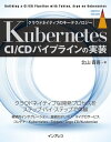 Kubernetes CI/CDパイプラインの実装