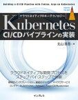 Kubernetes CI/CDパイプラインの実装【電子書籍】[ 北山 晋吾 ]