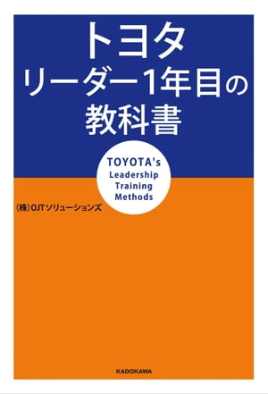 トヨタ リーダー1年目の教科書