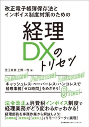 改正電子帳簿保存法とインボイス制度対策のための　経理ＤＸのトリセツ