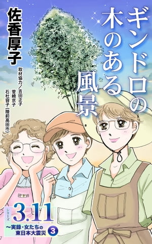 ギンドロの木のある風景　シリーズ3.11〜実録・女たちの東日本大震災秘話(3)