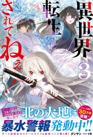 異世界転生…されてねぇ！【電子版特典付】3【電子書籍】[ タンサン ]