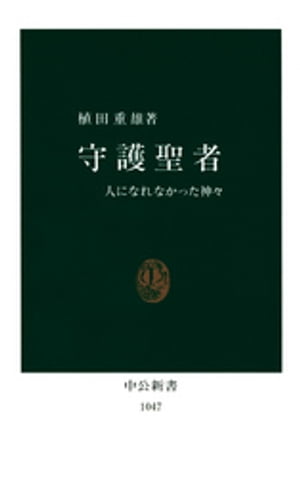 守護聖者　人になれなかった神々